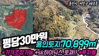 용인토지매매 / SK 하이닉스 호재 / 평당30만원/ 도로 인접한 최고의 입지 / 용인시 처인구 해곡동 / 투자용토지 / No.6273