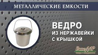 Ведро из пищевой нержавейки. Обзор.