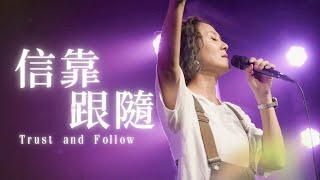 Live Worship【信靠跟隨 / Trust and Follow】約書亞樂團 Joshua Band