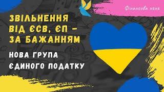 Податкова реформа | ЄСВ | ФОП | 2% від обороту #податки