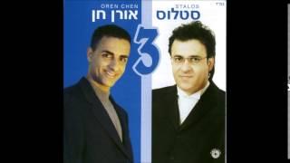 סטלוס ואורן חן - משתוללת בחוץ , חתן וכלה