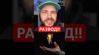 ШАН: Лампочки - тебя разводят! #Шан #shorts