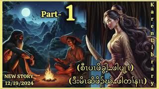  Karen Library Story Hunter မိးဆိဖိၣ်ဃဲဖါတၢ်နၢၤ ဒီးစီၤပၤဖိခွါ ဖါပျ့ၤ part 1