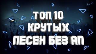 ТОП 10 КРУТЫХ ПЕСЕН ДЛЯ ЮТУБА БЕЗ АП 2020// + ССЫЛКА НА СКАЧИВАНИЕ (музыка без ап)