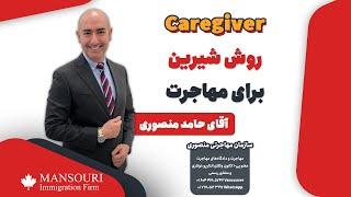 caregiver روش شیرین برای مهاجرت