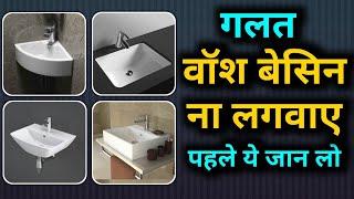 how to select best wash basin for house | सबसे बेस्ट वॉश बेसिन कैसे चुने | right wash basin