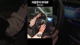차알못이 바라본 벤츠 GLE