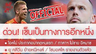 สรุปข่าวลิเวอร์พูล 18 ก.ค. 67 โอลโม่ เปิดใจครั้งแรกย้ายทีม /ประกาศเซ็นเป็นทางการ ไฮติงก้า /ยิลมาซ อด