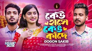 GOGON SAKIB | Keu Hase Keu Kade | কেউ হাসে কেউ কাঁদে |  New Music Video | গগন সাকিবের গান