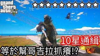 【Kim阿金】10星通緝 等於幫哥吉拉抓癢!?《GTA 5 Mods》