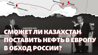 Найдёт ли Астана альтернативу нефтепроводу, который Москва превратила в «инструмент давления»?