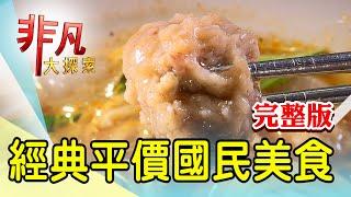 【完整版】竹科指定人氣炸雞店 & 精美日料擺出新人生【非凡大探索】2024.09.29