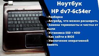 Апгрейд, как разобрать HP dv7-6c54er замена термопасты, установка SSD + HDD