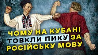 ЧОМУ НА КУБАНІ ТОВКЛИ ПИКУ ЗА РОСІЙСЬКУ МОВУ? ІСТОРИЧНИЙ ДОКУМЕНТ