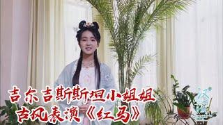 【汉语桥小学生Vlog】Eralkan Aigine  "Little Red Horse" 嘉美带来古风歌曲《小红马》 | ChineseBridge