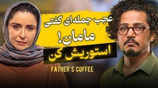 +عجب جمله‌ای گفتی مامان! -استوریش کن