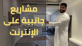 مشاريع جانبية على الإنترنت لزيادة دخلك  بجانب وظيفتك | عبدالله الفوزان