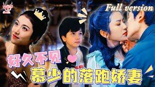 [Multi Sub] 五年前她甩下離婚協議後消失不見，再次相遇，她身邊竟多了個小孩！慕少心口不一，一邊說不愛一邊又處處在乎她！《罪妻的秘密》全集#短劇 #女頻 #chinesedrama #霸總