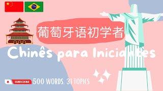 葡萄牙语词汇 | 葡萄牙語詞彙 | Chinês mandarim | 500 Words, 31 Topics (Mandarin Chinese-Brazilian Portuguese)