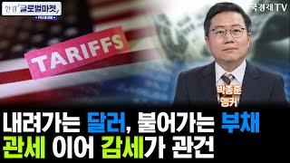 [한경 글로벌마켓 프리미엄] 미국 뒤흔든 트럼프 감세 법안…국채·달러·부채 '삼중고' 가속화하나