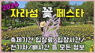 가평 자라섬 꽃축제 자라섬 꽃 페스타 기간부터 입장료, 입장시간, 기차 등 축정보 정리