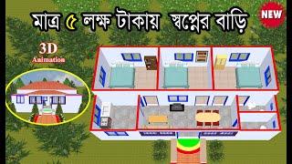 গ্রামের বাড়ির ডিজাইন নকশা ও খরচ। 3 Bed village house design in bangladesh, Hossain Steel