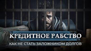 ЖИЗНЬ В КРЕДИТ / Как выйти из ДОЛГОВОЙ ловушки? / Как не стать заложником кредитной ямы?