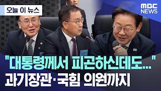 [오늘 이 뉴스] "대통령께서 피곤하신데도..." 과기장관·국힘 의원까지 (2025.06.20/MBC뉴스)
