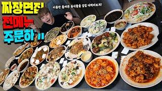 중국집 짜장면집 이름만 들어봤던 모든 메뉴를 시켜먹어 보았습니다! Order All of Korean Chinese Food