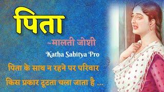 मालती जोशी की कहानी - पिता | Malti Joshi Ki Kahani - Pita | Hindi Stories @kathasahityaprovsn2000