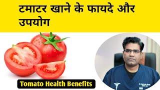 Tomato Health Benefits and Nutrition (hindi) | Lycopene | टमाटर के फायदे