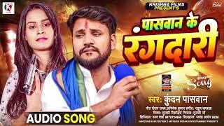 #Audio | पासवान के रंगदारी | Kundan Paswan | Paswan Ke Rangdari | New Rangdari Song 2024