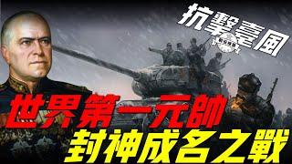 莫斯科保衛戰（上），二戰德軍首次大失敗，蘇聯擊破德軍閃電神話！朱可夫一戰封神