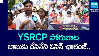 బాబుకు చార్జీల సెగ .. | YSRCP Porubata On Electricity Charges Hike | Chandrababu Fails | YS Jagan