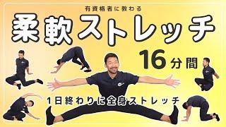 柔軟ストレッチ｜1日終わりに全身を伸ばす【16分間】