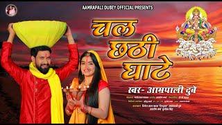 #VIDEO | AAMRAPALI DUBEY | Chala Chhathi Ghate - चल छठी घाटे | Superhit Bhojpuri Chhath Geet 2020