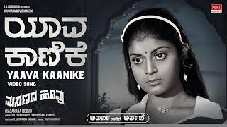 ಅಪರ್ಣ ಅವರಿಗೆ ಅರ್ಪಣೆ | Yaava Kaanike – Video Song | Masanada Hoovu | Ambareesh, Aparna | MRT Music |
