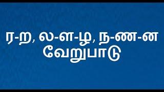 ர-ற, ல-ள-ழ, ந-ண-ன வேறுபாடு | Tamil Grammar |