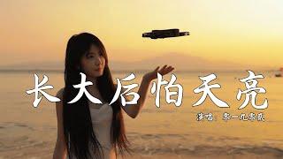 零一九零贰 - 长大后怕天亮 (抖音热播DJ版)『我来人间一趟本想光芒万丈，却没能够逃脱命运的世事无常，回头一看父母已两鬓微霜』【2k25抖音火流行歌曲推荐TikTok】『动态歌词MV』