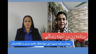 Fauzia Ferrozi مصاحبه اختصاصی با سمیرا خیرخواه فعال حقوق زن در افغانستان