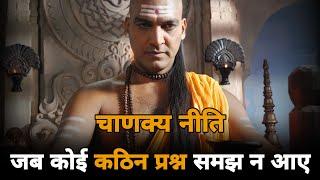 When You Don't Understand A Difficult QUESTION - Chanakya Niti | Students Motivation | Short Video