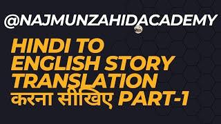 Hindi To English Story Translation करना सीखिए