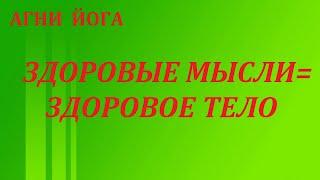 ЗДОРОВЫЕ  МЫСЛИ = ЗДОРОВОЕ  ТЕЛО