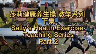 健康养生操下集 燃脂 瘦身 美体 疗愈颈肩腰腿等身体疼痛Stretching exercise 2 /cure pains,burn fat, lose weight and shape body