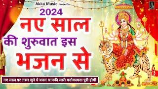 2024 नए साल की शुरुवात करे इस भजन से  || Mata Rani Ke New Bhajan 2024 || Mata Rani Songs || 2024