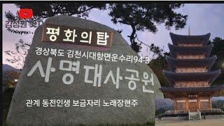 사명대사공원의숨은명소 5층목조평화의탑 장현주노래