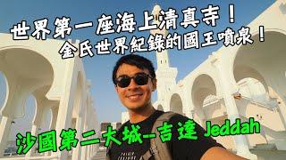 【沙烏地阿拉伯7】沙國第二大城--吉達Jeddah！通往聖城麥加的門戶！全世界第一座海上清真寺在這裡！金氏世界紀錄認證的噴最高噴泉！ Saudi Arabia Vlog Jeddah Eng Sub