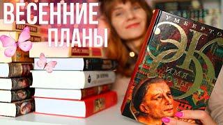 Весенние книжные планы🩷 Совместные чтения Имени розы!