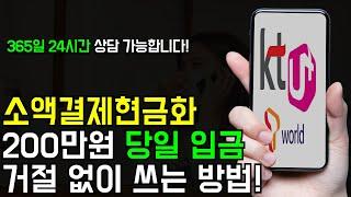 소액결제현금화 200만원 거절 없이 쓰는 방법! )당일 입금)