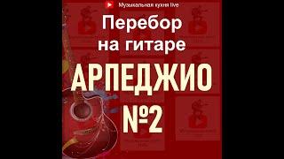 Это важно играть | Перебор на гитаре | Арпеджио 2 | #shorts